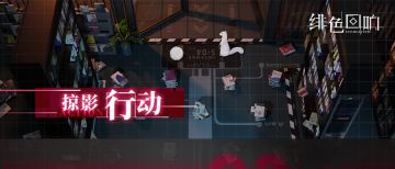【凛冬居委会】「掠影行动」活动攻略