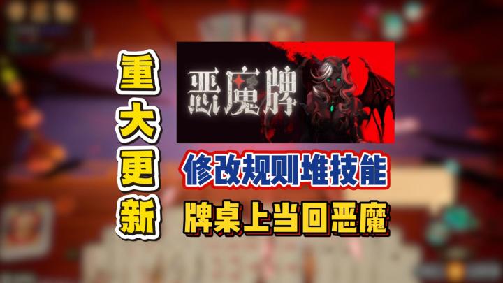 修改规则堆技能,牌桌上当回恶魔截图
