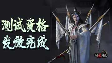 《捕盗行纪》| 无尽噩梦6 | 资格发放完成通知