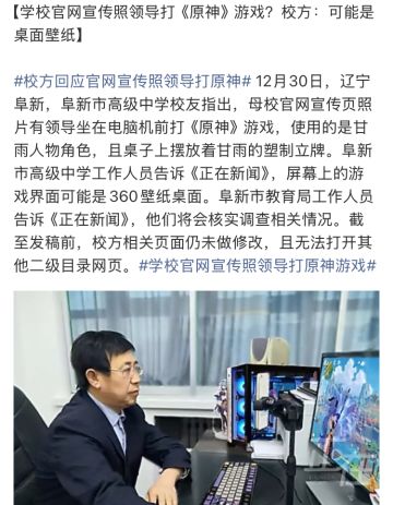 学校宣传照领导打原神，其实也没什么