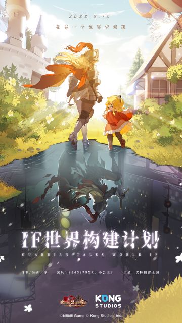 【坎公骑冠剑】IF世界构建计划