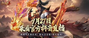 【直播预告】两周年直播来袭！9月27日锁定官方抖音直播间赢豪礼