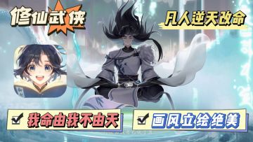 【爽文小说？】一款凡人“逆天改命”的修仙手游