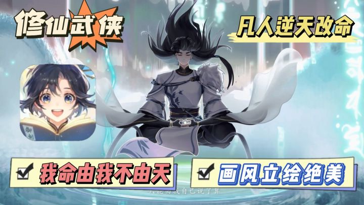 【爽文小说?】一款凡人“逆天改命”的修仙手游截图