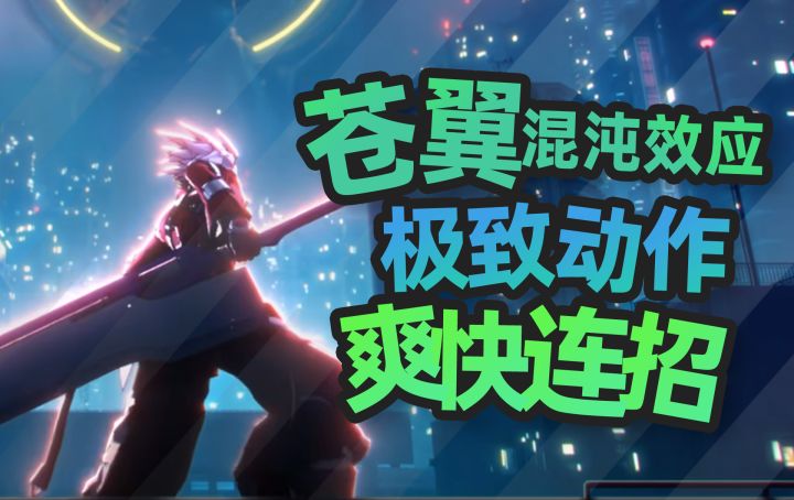 战斗!爽!动作肉鸽天花板《苍翼混沌效应》截图
