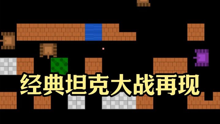 小时候躲着爸妈玩的坦克大战，现在在手机上复活了截图