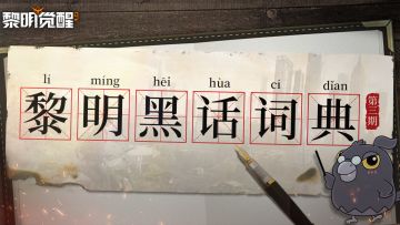 黎明黑话风云｜当代黎明行话活用，快来测测你能否拿捏？