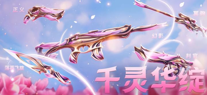 猛男粉!《无畏契约手游》千灵华绽系列亮相,8月16日商城上架截图
