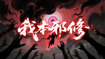 我本邪修 自成大道！