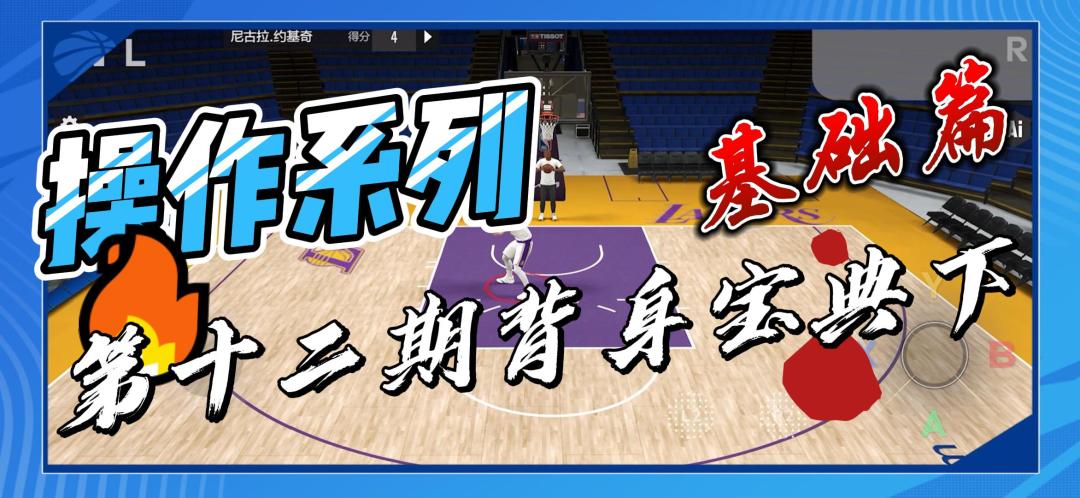 【2K手游--操作系列】第十二期背身宝典（下）截图