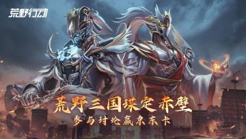 （已开奖）【福利】荒野三国谋定赤壁！谁是你心中的三国英雄？