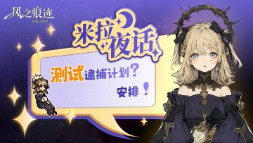 米拉夜话第五期-测试逮捕访谈！