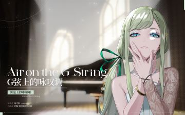 （已开奖）角色曲鉴赏[G弦上的咏叹调]