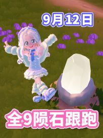 9月12日 流星雨 全9个陨石位置跟跑