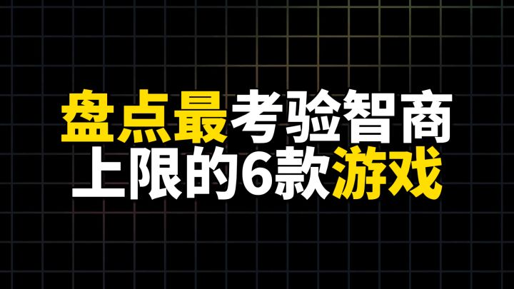 盘点最考验智商上限的6款游戏截图