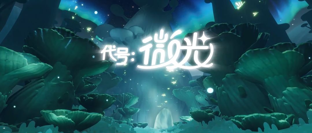 灵犀互娱新作代号微光首曝!不做强制任务 1