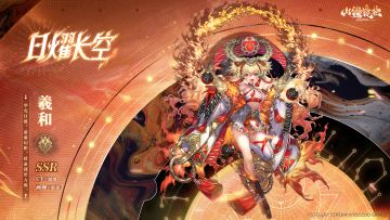 山海万国志丨全新SSR 羲和