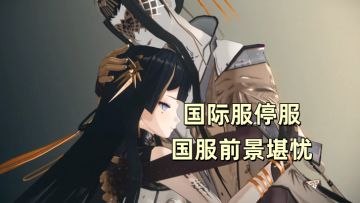 【快讯】黑色信标国际服停运，国服前景堪忧