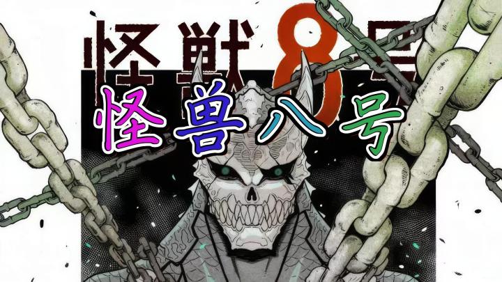 《怪兽八号:神秘力量觉醒,守护之战开启!》截图