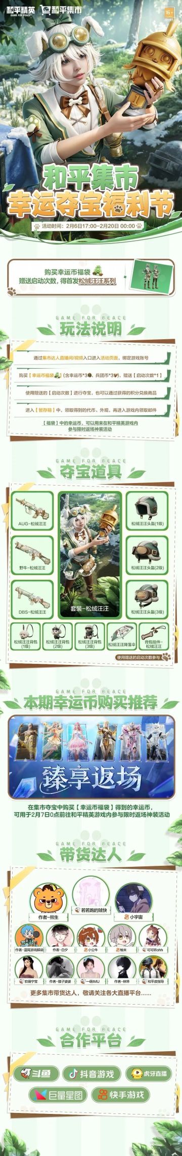 和平集市幸运夺宝福利节2月6日开启 松绒汪汪系列独家首发