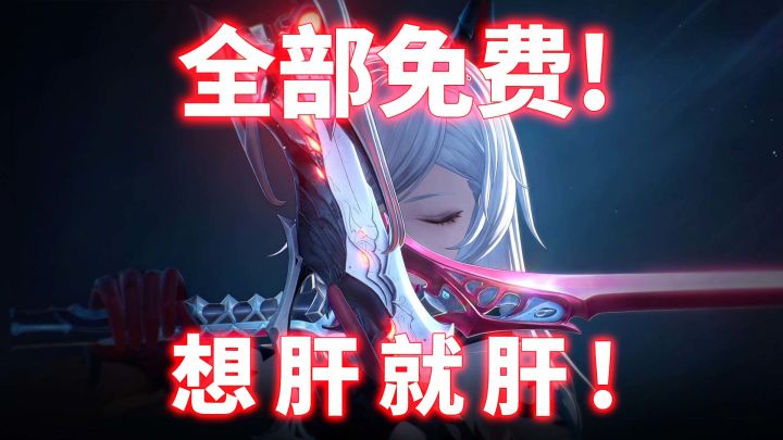 删卡池删体力,角色武器全免费,二游市场要变天了?截图