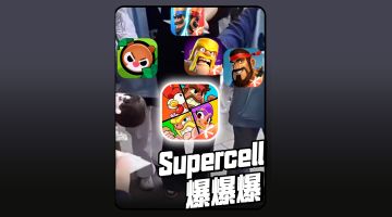 【爆裂整活】Supercell爆！！！（破音（尖叫