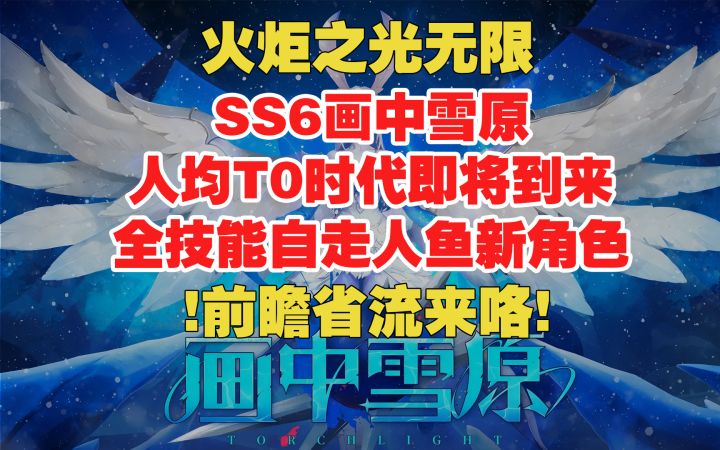 火炬之光无限 SS6画中雪原 人均T0时代 全技能自走人鱼 前瞻省流截图