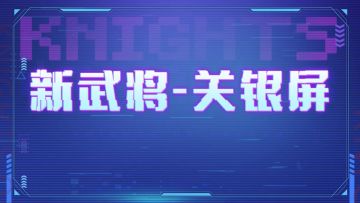 新武将——关银屏