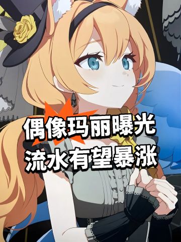 偶像玛丽曝光 流水有望暴涨