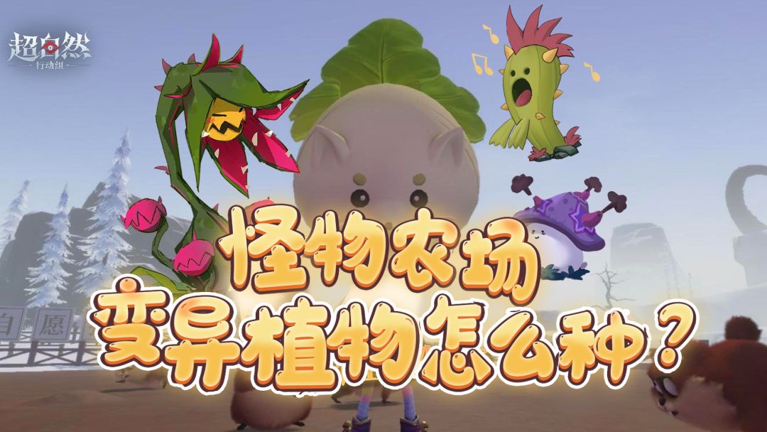 变异植物怎么种？速来评论互关偷菜 🚀截图