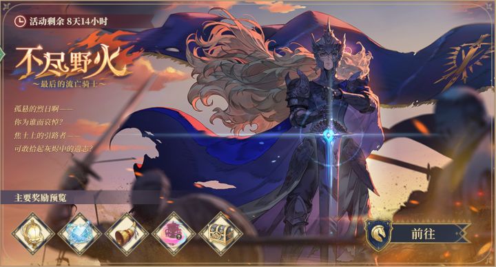 【铃兰之剑】不尽野火全剧情实录截图