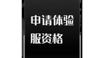 体验服资格申请