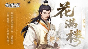 【人物介绍】花满楼