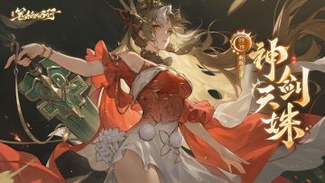 9月19日2.1下 新版本「神剑天姝」即将上线