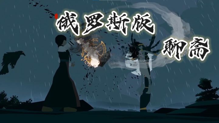 为复活爱人,我翻开恶魔之书…结果发现它是本俄罗斯《聊斋》?截图