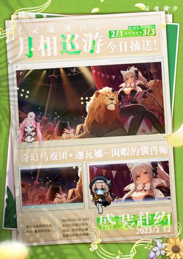 【盛装赴约】|《灵魂潮汐》月相巡游·2月12日抽送时装来啦！