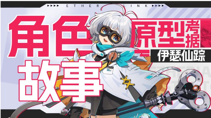 【伊瑟】角色故事·伊瑟仙踪·预告截图