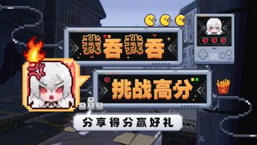 【有奖活动】我吞我吞，挑战高分 | 分享算力得分，赢周边好礼