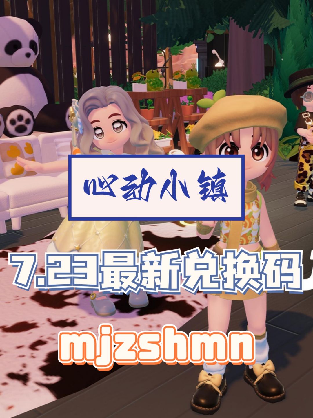 ✨心动小镇7.23最新福利✨速领💝截图