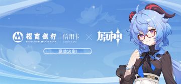 招商银行信用卡 × 原神丨再小的约定，都是勇敢的开始