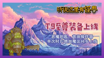 【新版本礼包码福利】V1.4.6 8月28日更新上线-T9至尊装备来临！