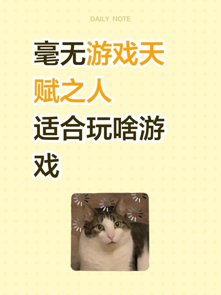 没有游戏天赋的人究竟适合玩啥游戏啊截图