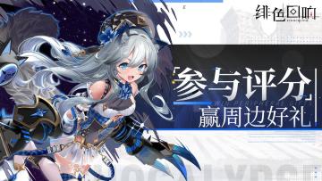 【帕尔瓦特的见面礼】周边派送！参与评分赢好礼！