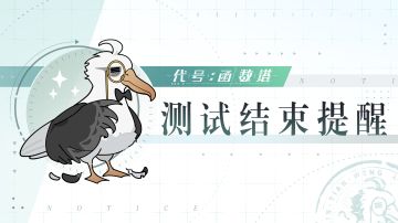 【代号：函数塔】|开放日结束提醒