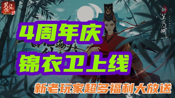 以锦衣卫的视角看国风江湖!新笑傲江湖新职业&周年庆活动上线!截图