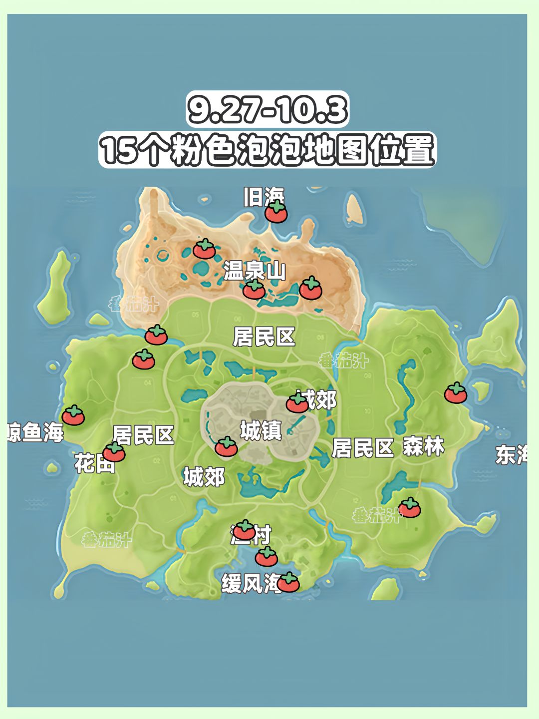 心动小镇 9.27-10.3粉色泡泡位置攻略 2