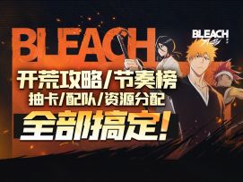 【境界-刀鸣】开荒配队&节奏榜&资源规划