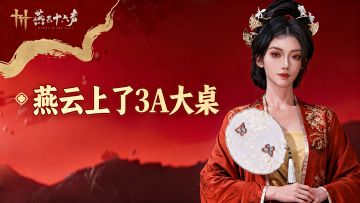 【TapTap年度游戏大赏】燕云上了3A大桌？