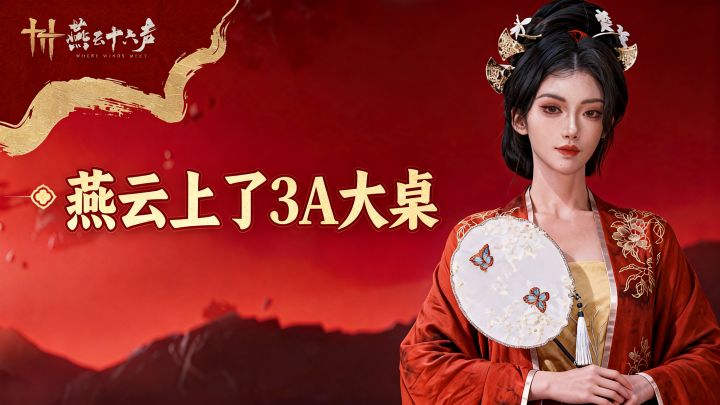 【TapTap年度游戏大赏】燕云上了3A大桌?截图