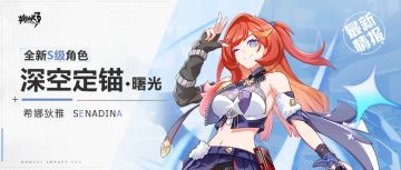 【资讯】新角色情报丨「深空定锚·曙光」即将登场，星之环亮相！